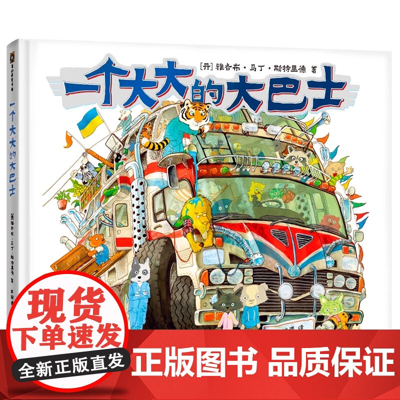 一个大大的大巴士生日礼品礼盒精装嘭一个大大的梨续作超200页奇幻冒险想象力童话幼儿园一二三年级5-6-8岁绘本高清大图