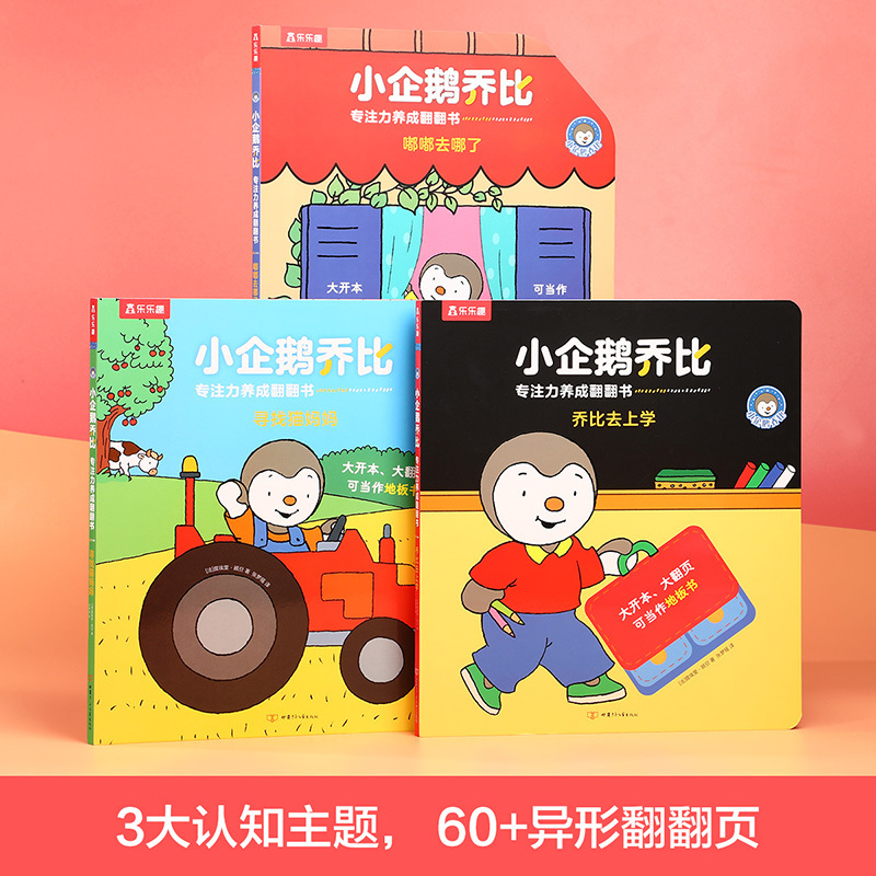 专注力❤嘟嘟去哪了 [正版]专注力训练养成儿童1-2-3岁翻翻书小企鹅乔比幼儿逻辑思维锻炼寻找猫妈妈+嘟嘟去哪注意力培养