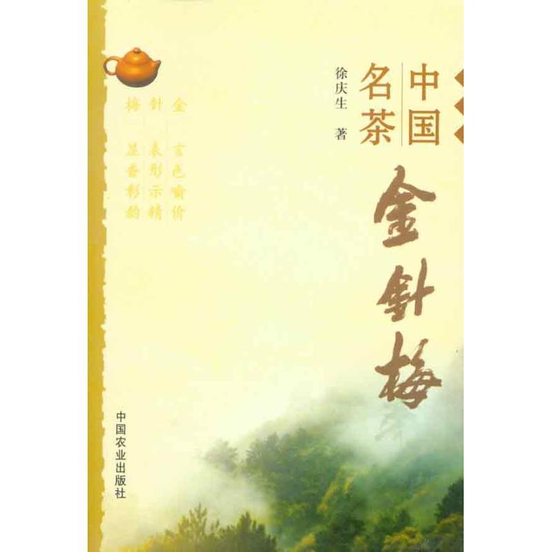 正版新书】中国名茶金针梅徐庆生9787109150799