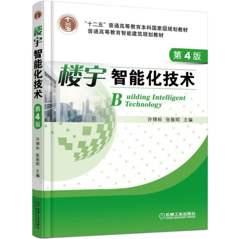 [M]楼宇智能化技术 第4版-9787111545583高清大图