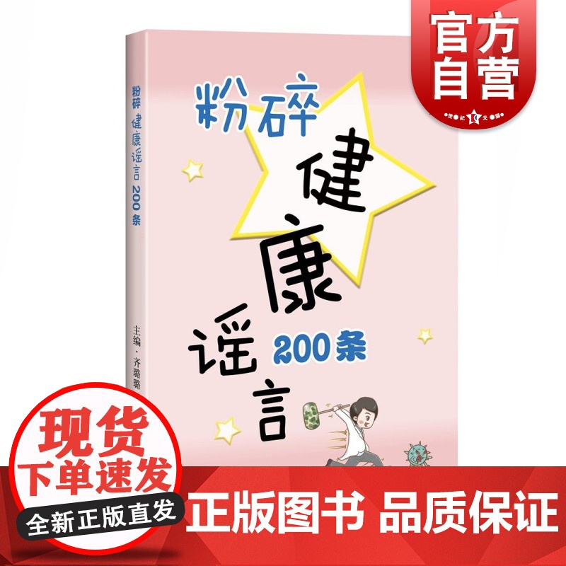 粉碎健康谣言200条 上海科学技术出版社高清大图