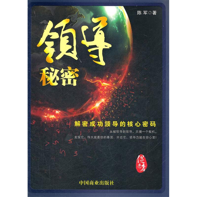 正版新书]领导秘密陈军9787504474841高清大图