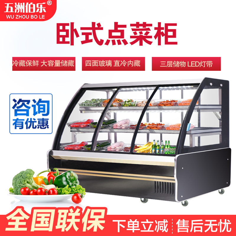 五洲伯乐(WUZHOUBOLE)ST-1760点菜柜 卧式点菜柜 商用展示柜 水果蔬菜保鲜陈列柜 餐饮熟食卤菜饮品冷藏柜