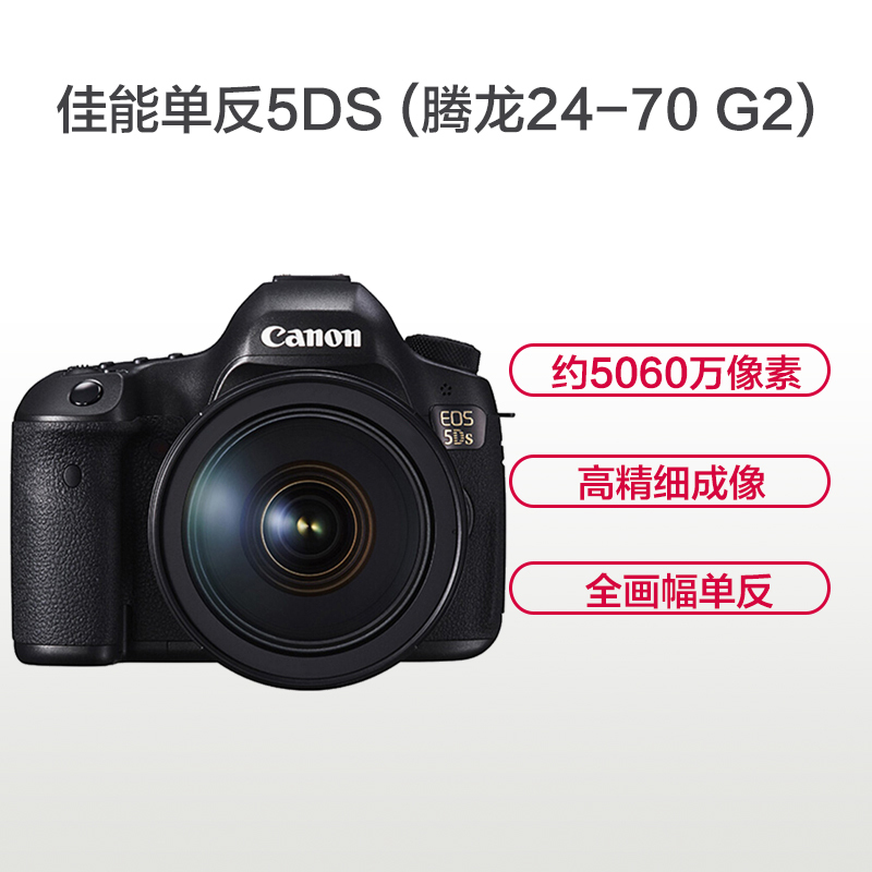 佳能(Canon) EOS 5DS(腾龙24-70m F2.8 G2) 数码单反相机 单镜头套装 约5060万像素