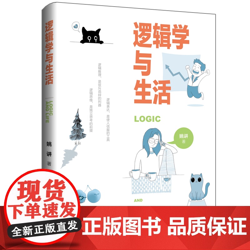 逻辑学与生活逻辑思维是独立思考的前提逻辑推理是驳斥诡辩的利器逻辑表达是使人信服的工具学习逻辑学高清大图