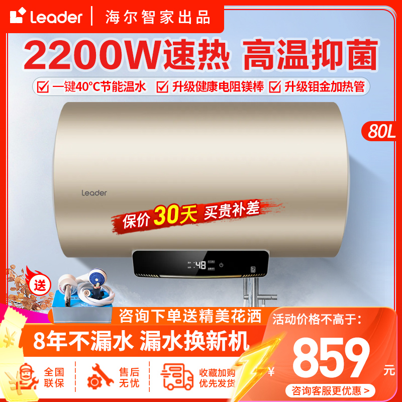 Leader海尔智家出品电热水器80升屏显2200W速热家用出租洗澡淋浴安全节能二级能效中温保温安全防电墙