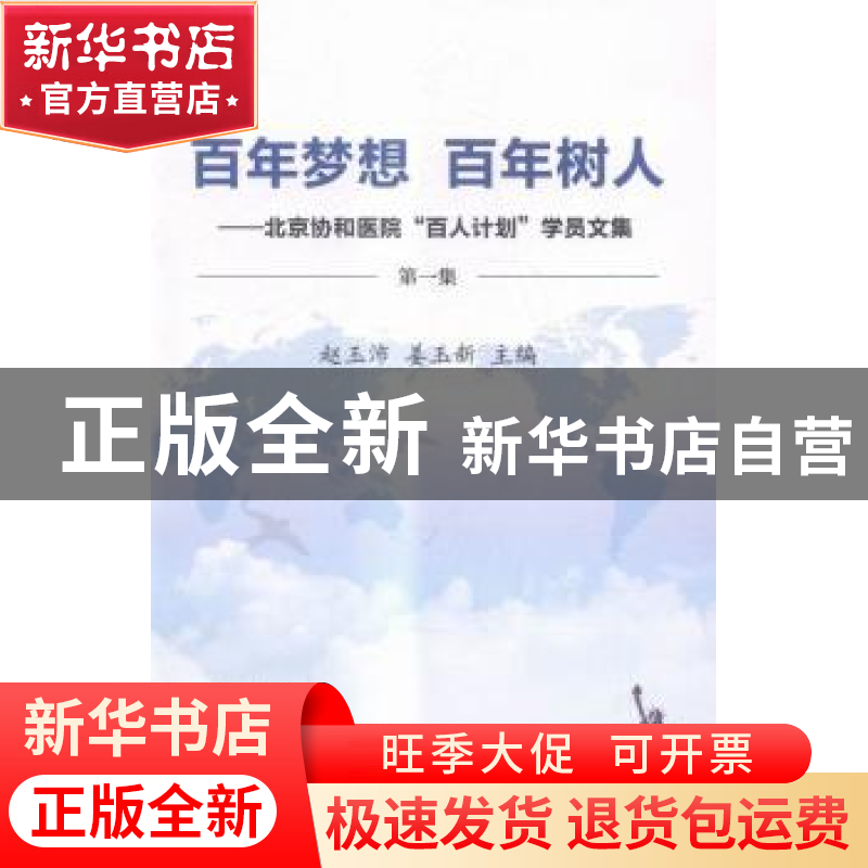 正版 百年梦想 百年树人:北京协和医院“百人计划”学员文集:第一