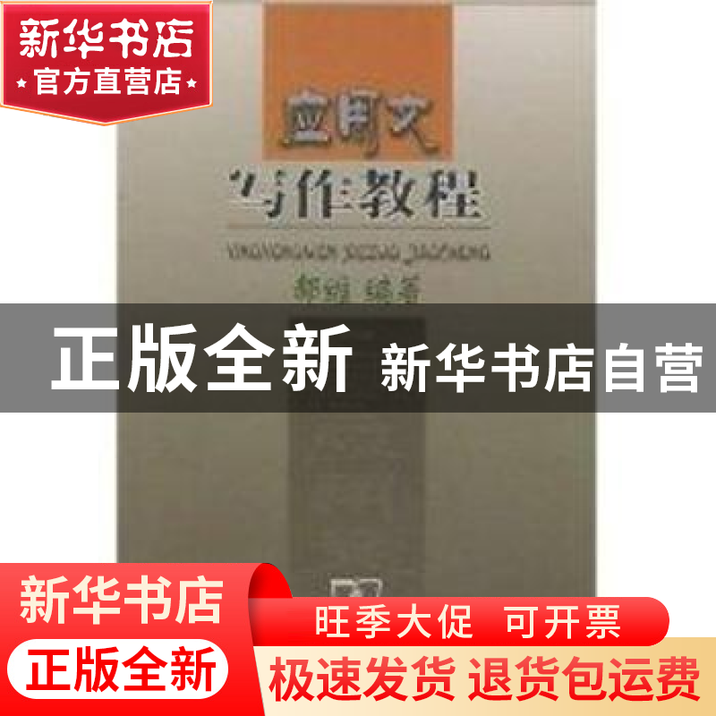 正版 应用文写作教程 郝维 商务印书馆 9787100041638 书籍