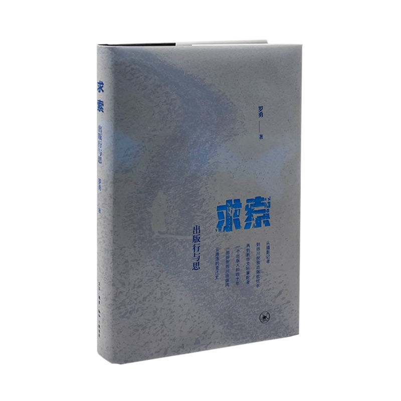 [正版]新书 求索:出版行与思 出版生涯 茅盾文学奖得主阿来作序 生活.读书.新知三联书店L高清大图