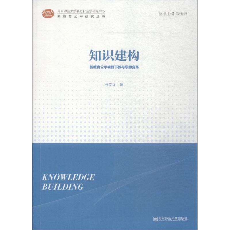 【M】知识建构 新教育公平视野下教与学的变革-9787565135088