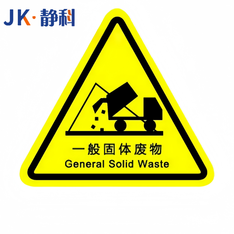 静科 安全标识警示贴一般固体废物12*12*0.2cm