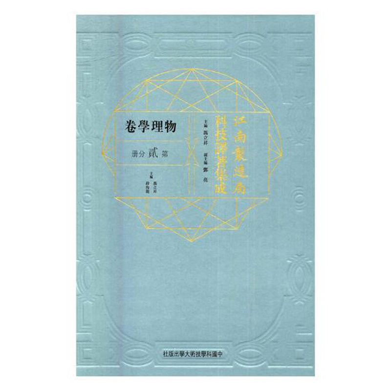 [醉染正版]正版 江南制造局科技译著集成:物理学卷:第贰分册:6 佚名 书店 历史学家书籍