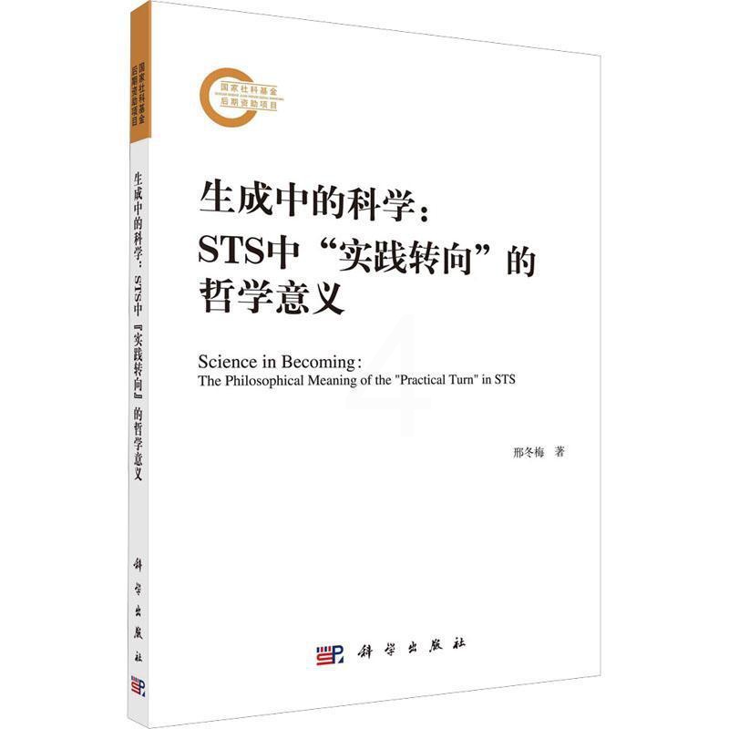 [正版]生成中的科学:STS中“实践转向”的哲学意义:the philo邢冬梅书店自然科学中国科技出版传媒股份有限公司书高清大图
