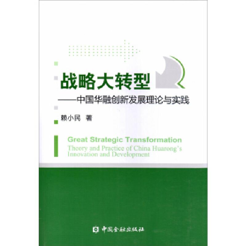 正版新书】战略大转型:中国华融创新发展理论与实践赖小民著97875