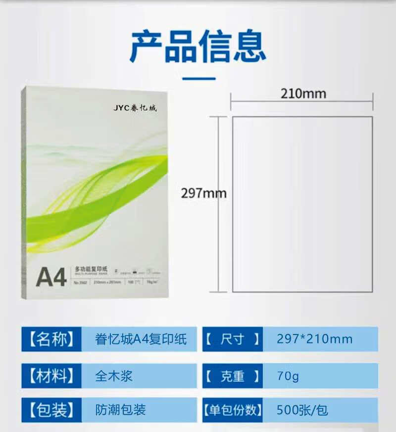眷忆城JYC335 A4复印纸70g 5包/箱(计价单位:箱)