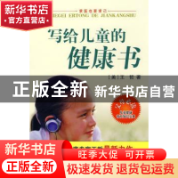 求医也要求己:写给儿童的健康书