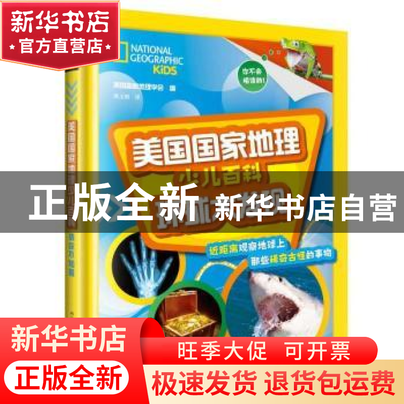 正版 美国国家地理少儿百科:环球大发现 【美】美国国家地理学会