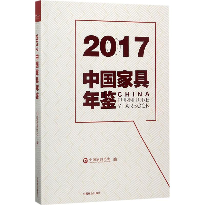 【M】2017中国家具年鉴-9787503891090