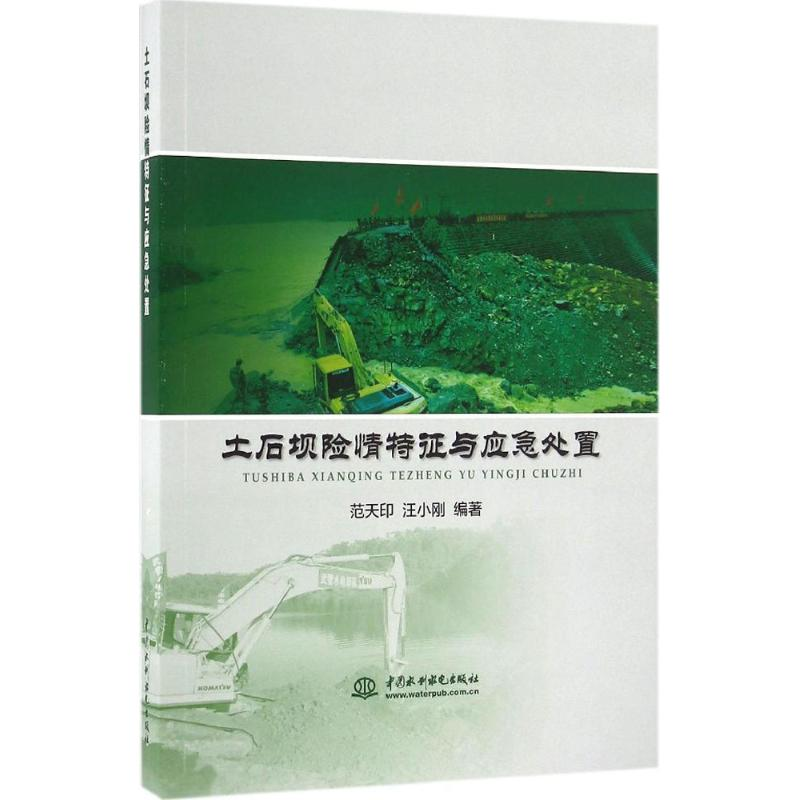 [M]土石坝险情特征与应急处置-9787517045946