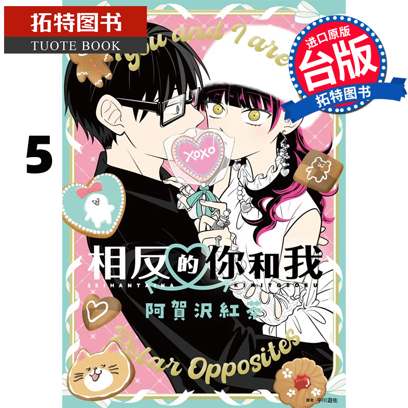 [正版] 漫画书 相反的你和我 5 阿贺沢红茶 尖端 台版漫画 进口原版书 拓特原版高清大图