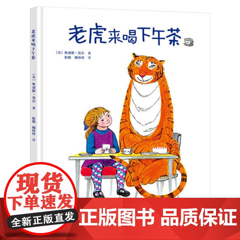 老虎来喝下午茶精装绘本图画书3岁到6岁以上亲子共读幼儿睡前阅读系列童书正版接力出版社童书高清大图