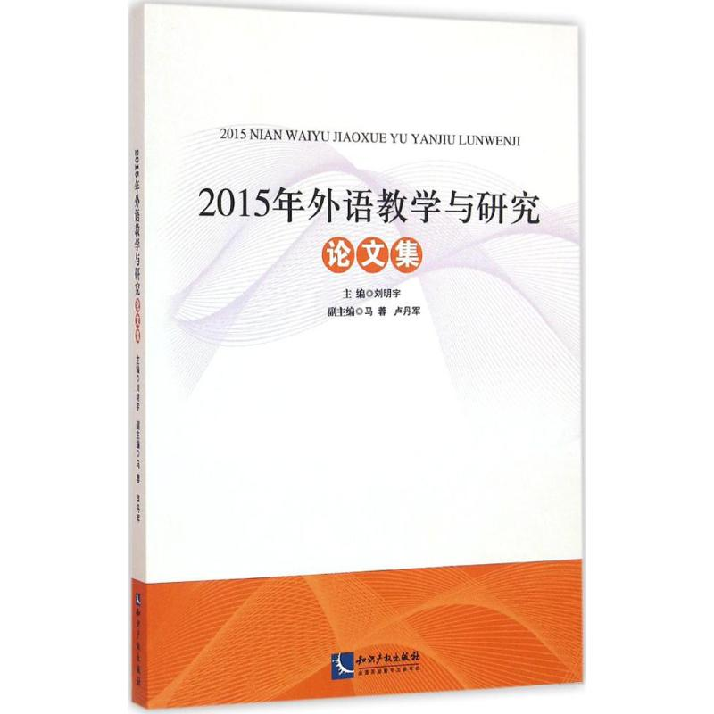 醉染图书2015年外语教学与研究集9787513038973高清大图