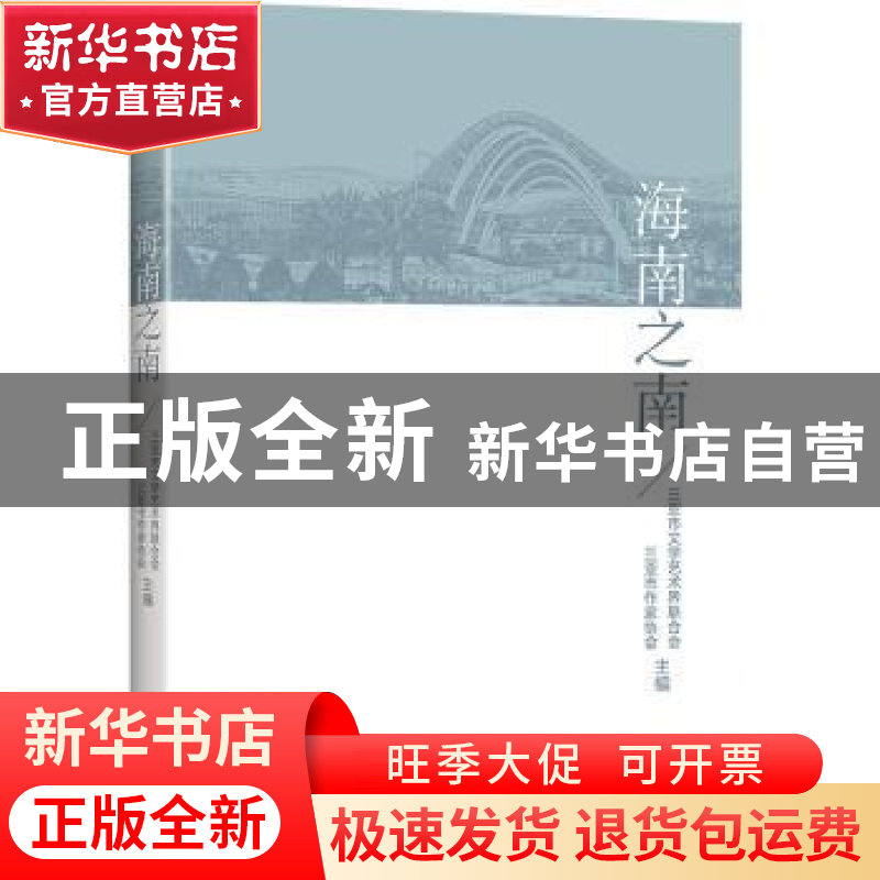 正版 海南之南 三亚市文学艺术界联合会,三亚市作家协会 中国华侨高清大图