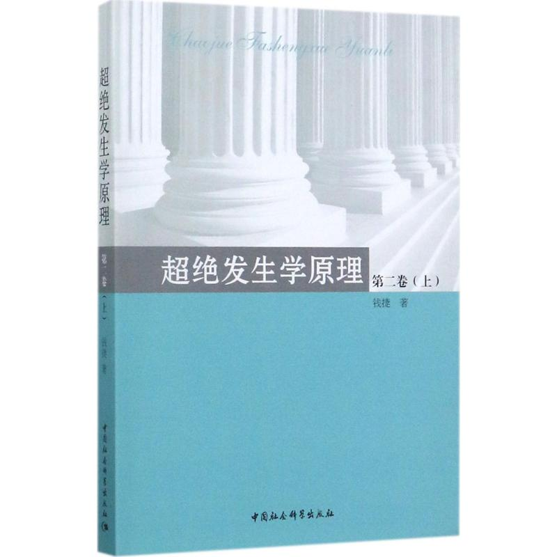醉染图书超绝发生学原理9787520310109高清大图