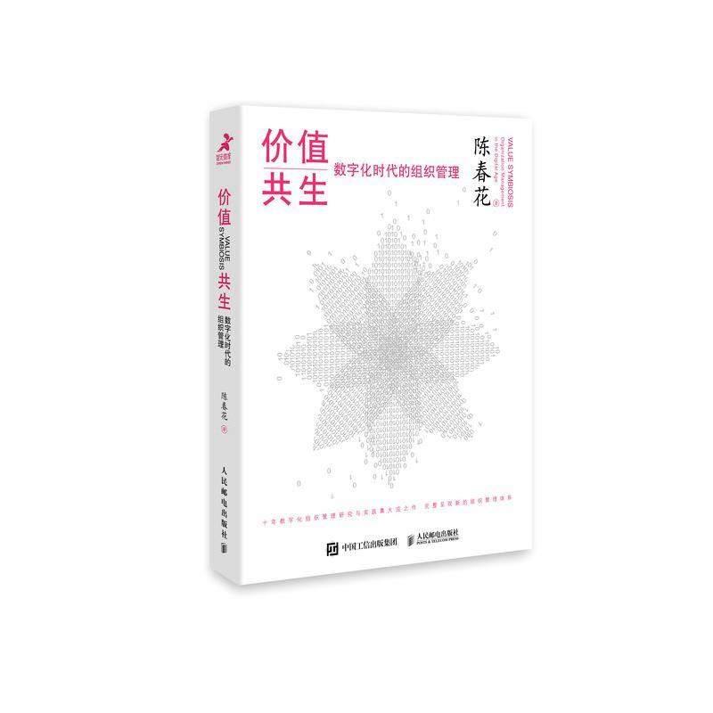 正版新书】价值共生陈春花9787115573797