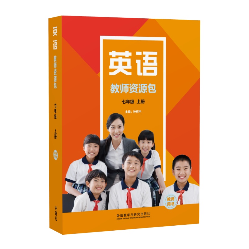 英语(新标准)教师资源包教师用书(七年级上册 初中通用 [正版]英语(新标准)教师资源包教师用书(七年级上册 下册)高清大图