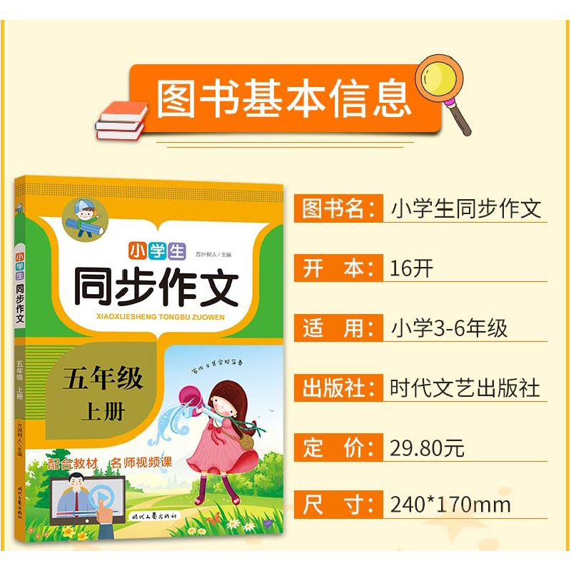 正版新书]小学生同步作文·五年级·上册(2022年新 人教版小学语高清大图