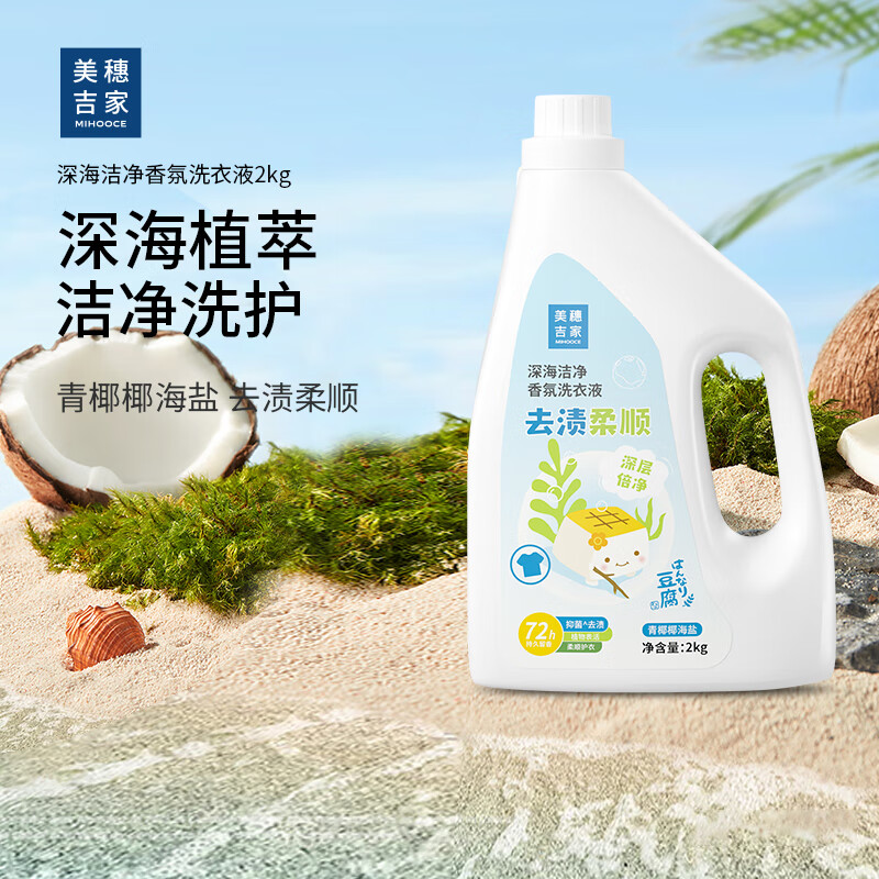 美穗吉家 深海洁净去渍柔顺香氛洗衣液2kg 80948||