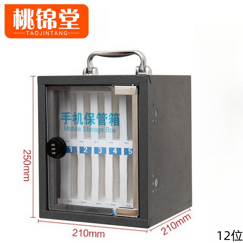 桃锦堂手机存放箱 手机存放箱12位个