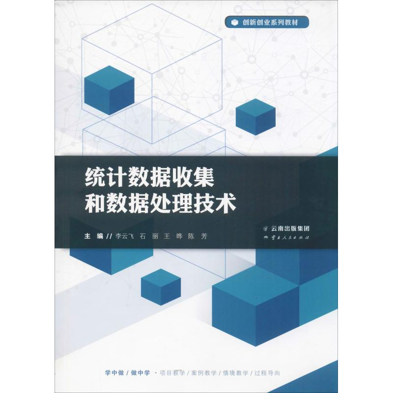 [M]统计数据收集和数据处理技术-9787222174146高清大图