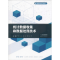 [M]统计数据收集和数据处理技术-9787222174146