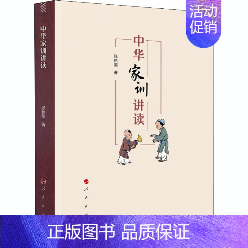【正版】中华家训讲读 张艳国 著 中国文化/民俗