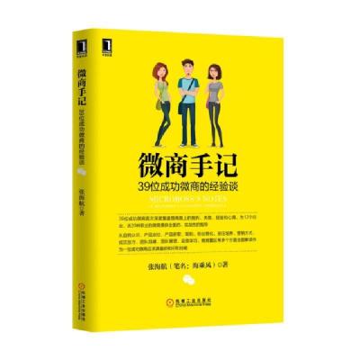 正版新书]微商手记(39位成功微商的经验谈)张海航9787111507635