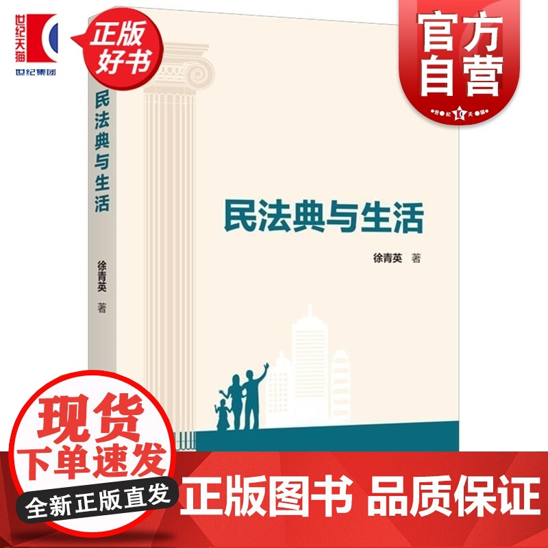 民法典与生活 非法学专业读者入门法律通识类著作 徐青英著上海人民出版社民法基本法律问题经典案例研讨