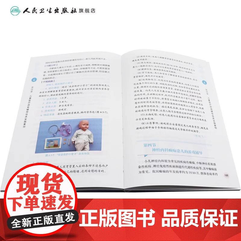 儿童医疗游戏辅导实践 傅君芬 舒强 编 为儿科工作人员践行儿童医疗辅导服务提供参考 临床实践案例 人民卫生出版社9787高清大图