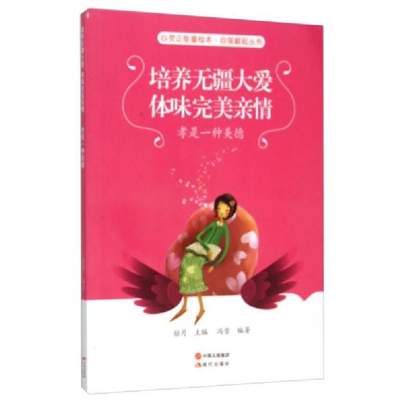 正版新书]培养无疆大爱体味完美亲情/自强崛起丛书/心灵正能量绘高清大图