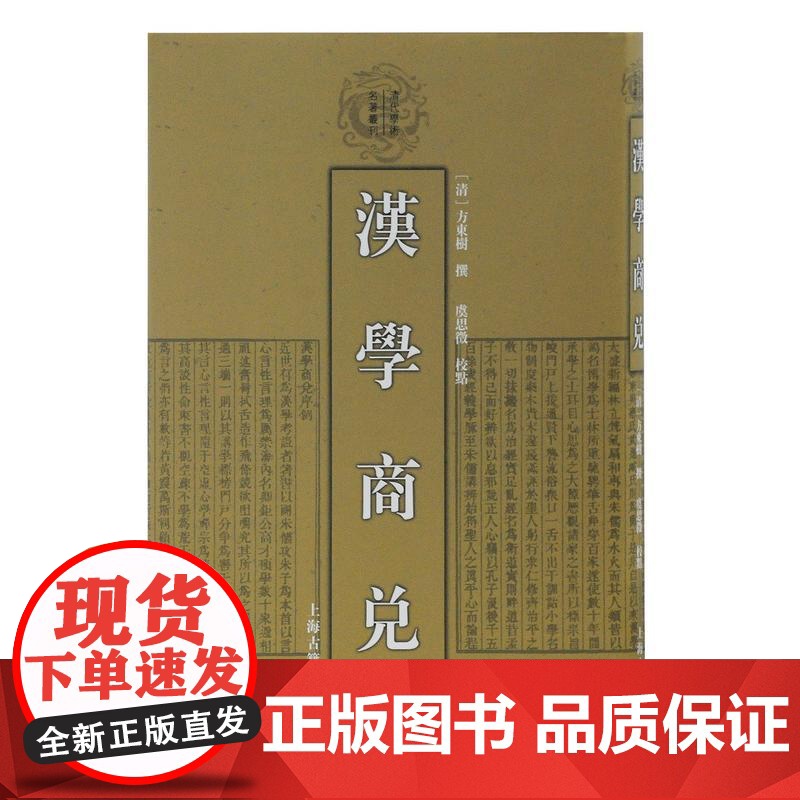 汉学商兑 清代学术名著丛刊 精装 方东树撰 古籍读物 仿朱熹体例 上海古籍出版社高清大图