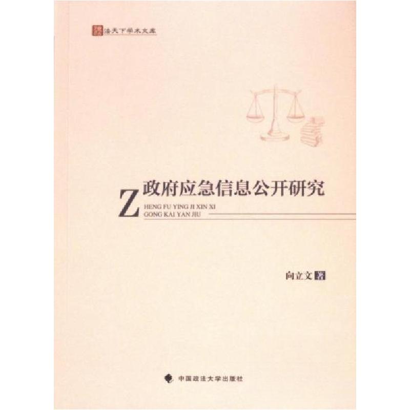 正版新书]政府应急信息公开研究向立文 著9787576412864高清大图