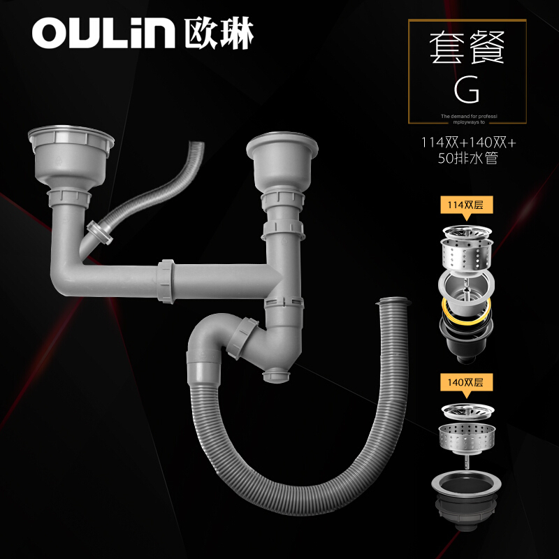 欧琳（OULIN） 水槽下水器 下水管套装 水槽下水配件 落水系统 PP下水套装G 114双+140双+50排水管