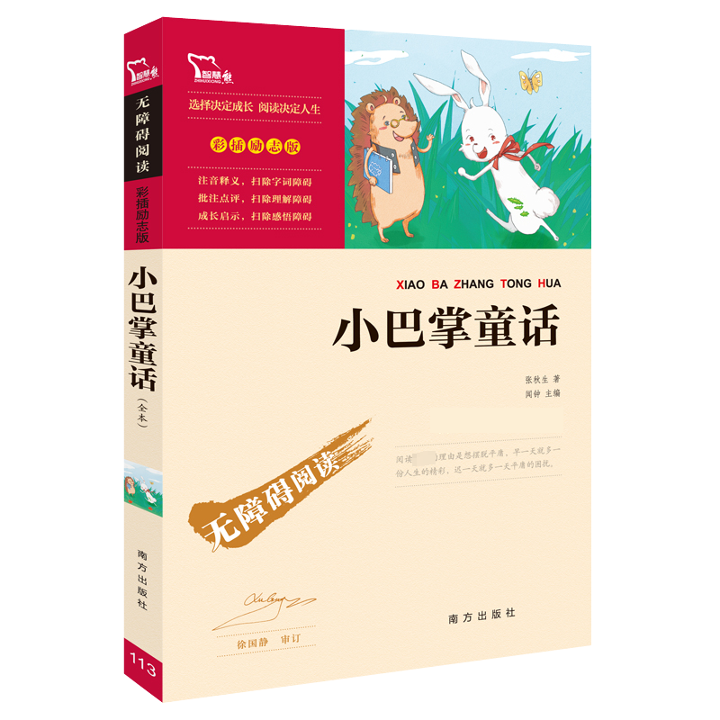 【正版新书】正版书籍 小巴掌童话 中小学生课外阅读指导丛书 无障碍阅读 彩插励志版