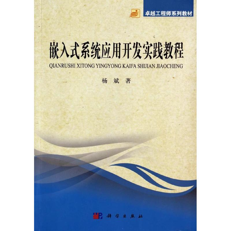 醉染图书嵌入式系统应用开发实践教程9787030399151高清大图