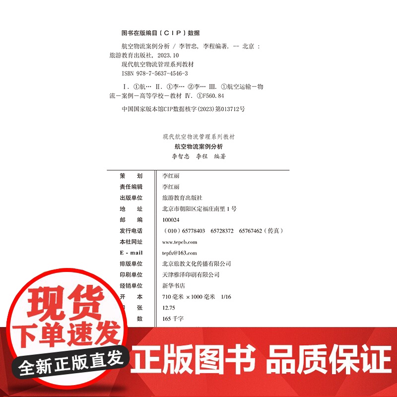 航空物流案例分析9787563745463李智忠李程编著现代航空物流管理系列教材旅游教育出版社高清大图