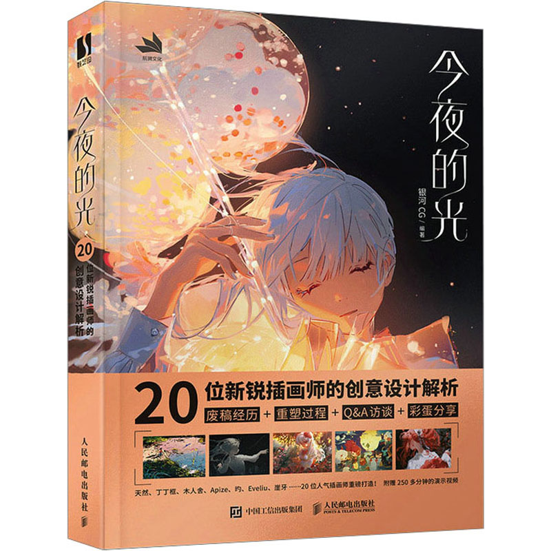 [M]今夜的光 20位新锐插画师的创意设计解析-9787115602893高清大图