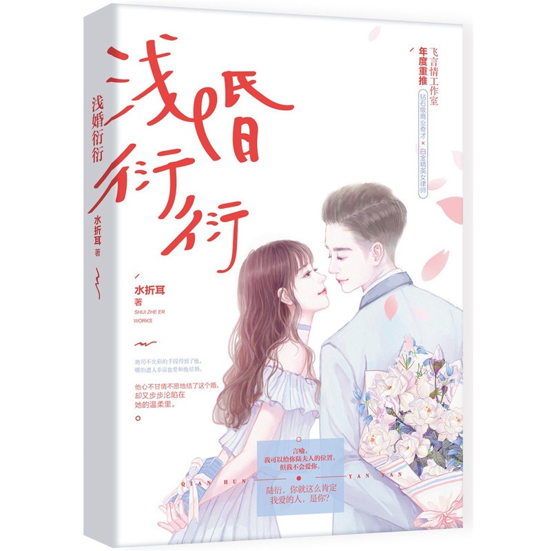 [醉染正版]正版 浅婚衍衍 水折耳 江苏凤凰文艺出版社 都市小说书籍 江苏书高清大图