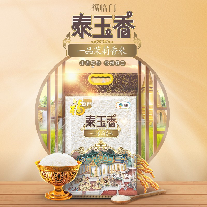 福临门泰玉香 一品茉莉香大米5kg装2 袋 /20斤年货送礼