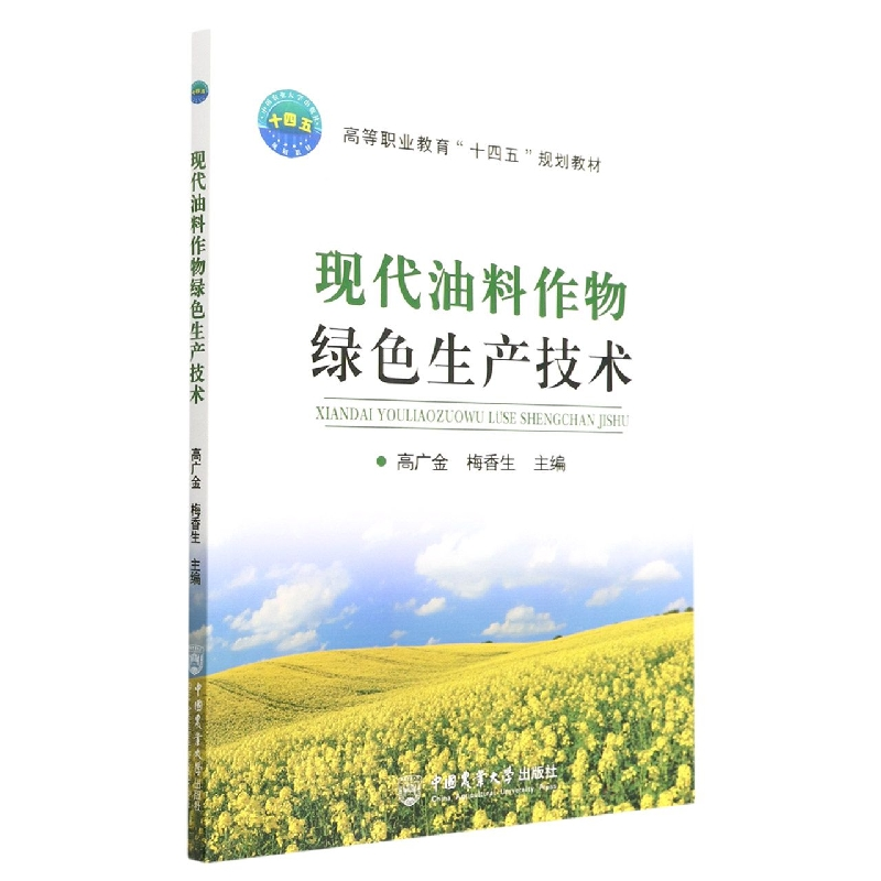 音像现代油料作物绿色生产技术高广金 梅香生